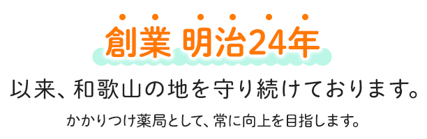 創業 明治24年