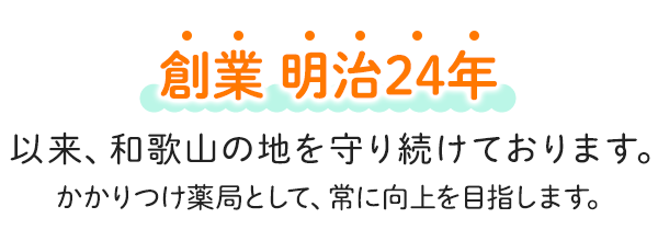 創業 明治24年